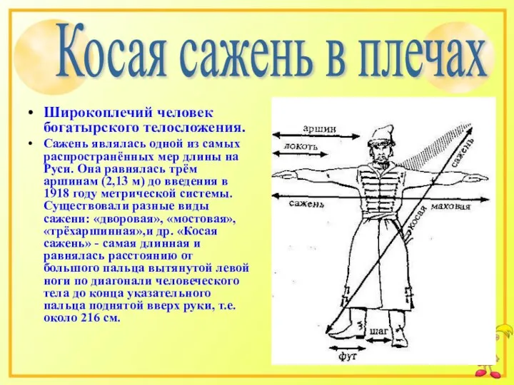 Широкоплечий человек богатырского телосложения. Сажень являлась одной из самых распространённых мер длины