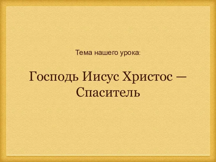 Тема нашего урока: Господь Иисус Христос — Спаситель