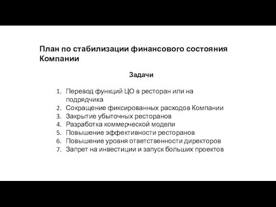 Задачи Перевод функций ЦО в ресторан или на подрядчика Сокращение фиксированных расходов