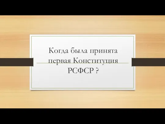 Когда была принята первая Конституция РСФСР ?