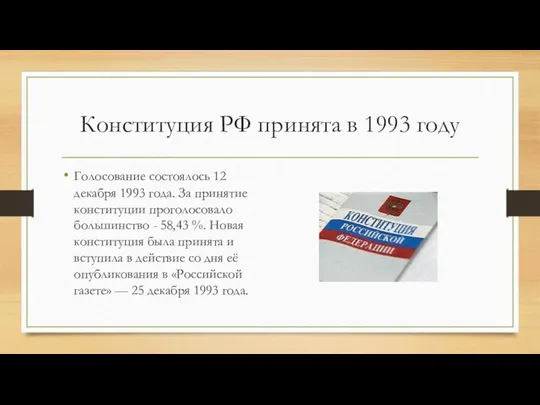 Конституция РФ принята в 1993 году Голосование состоялось 12 декабря 1993 года.