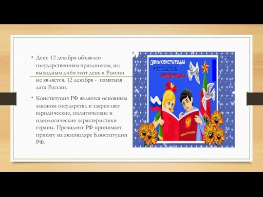 День 12 декабря объявлен государственным праздником, но выходным днём этот день в