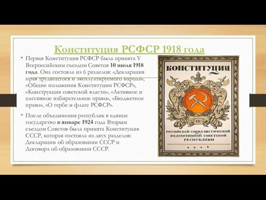 Конституция РСФСР 1918 года Первая Конституция РСФСР была принята V Всероссийским съездом