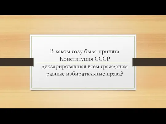 В каком году была принята Конституция СССР декларировавшая всем гражданам равные избираткльные права?