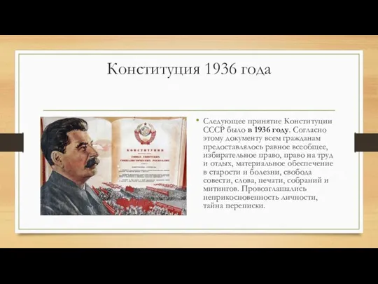 Конституция 1936 года Следующее принятие Конституции СССР было в 1936 году. Согласно