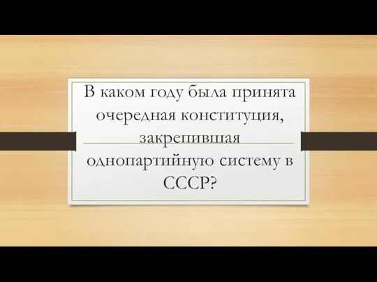 В каком году была принята очередная конституция, закрепившая однопартийную систему в СССР?