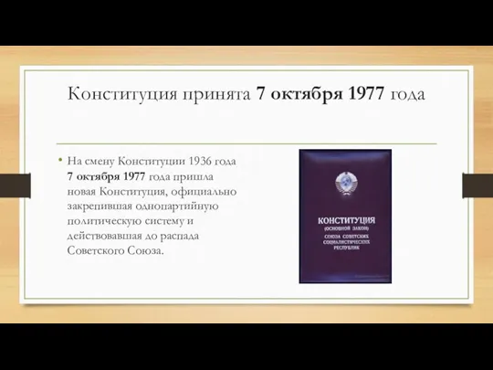 Конституция принята 7 октября 1977 года На смену Конституции 1936 года 7