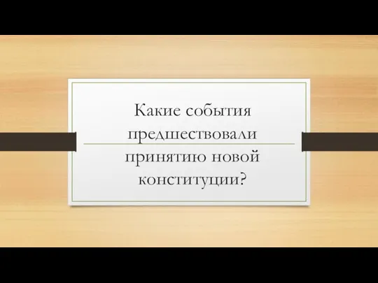 Какие события предшествовали принятию новой конституции?