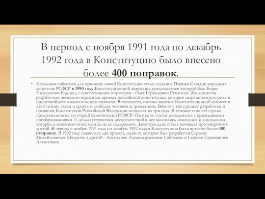 В период с ноября 1991 года по декабрь 1992 года в Конституцию