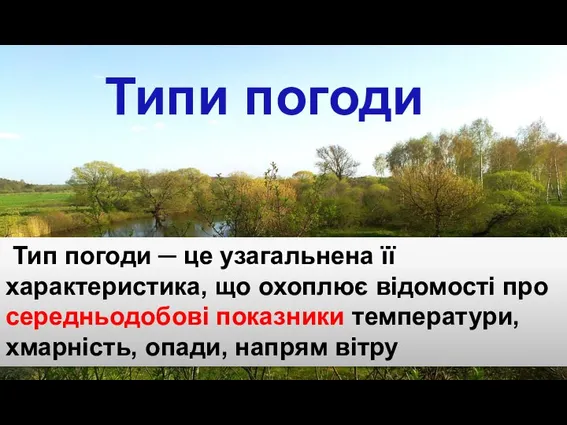 Тип погоди ─ це узагальнена її характеристика, що охоплює відомості про середньодобові