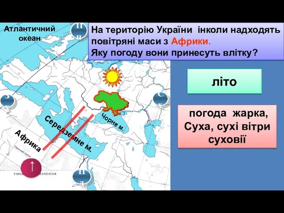 Африка Атлантичний океан Середземне м. Чорне м. Пн Пд Зх Сх →