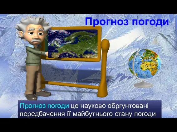 Прогноз погоди Прогноз погоди це науково обргунтовані передбачення її майбутнього стану погоди