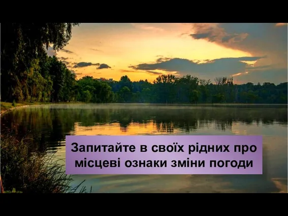 Запитайте в своїх рідних про місцеві ознаки зміни погоди