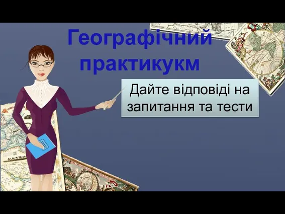 Географічний практикукм Дайте відповіді на запитання та тести