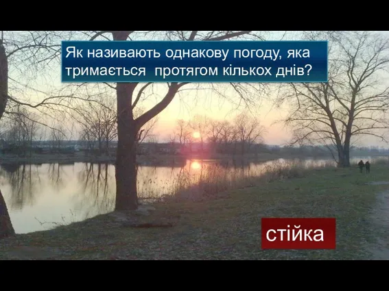 Як називають однакову погоду, яка тримається протягом кількох днів? стійка