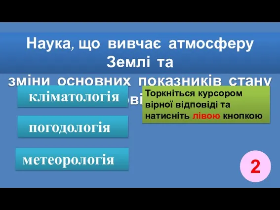 Наука, що вивчає атмосферу Землі та зміни основних показників стану повітря кліматологія