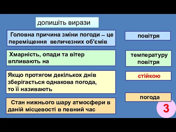 допишіть вирази Головна причина зміни погоди ̶ це переміщення величезних об'ємів повітря