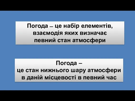 Погода ̶ це набір елементів, взаємодія яких визначає певний стан атмосфери Погода