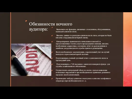 Обязанности ночного аудитора: Выполнять все функции, связанные с поселением, обслуживанием, выпиской клиентов