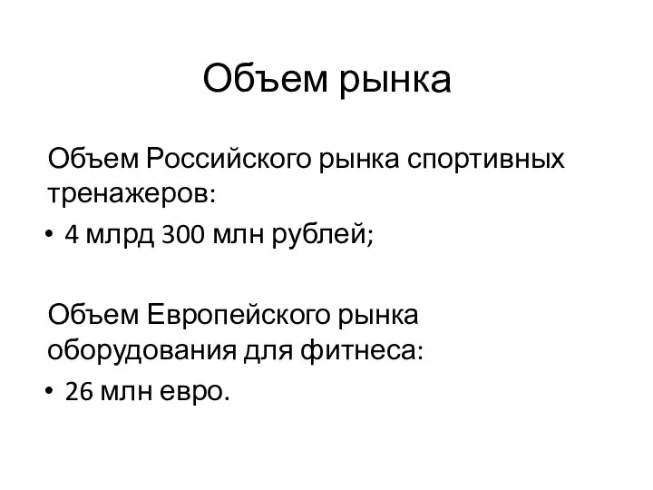 Объем рынка Объем Российского рынка спортивных тренажеров: 4 млрд 300 млн рублей;