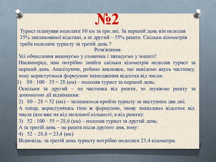 Турист планував подолати 80 км за три дні. За перший день він