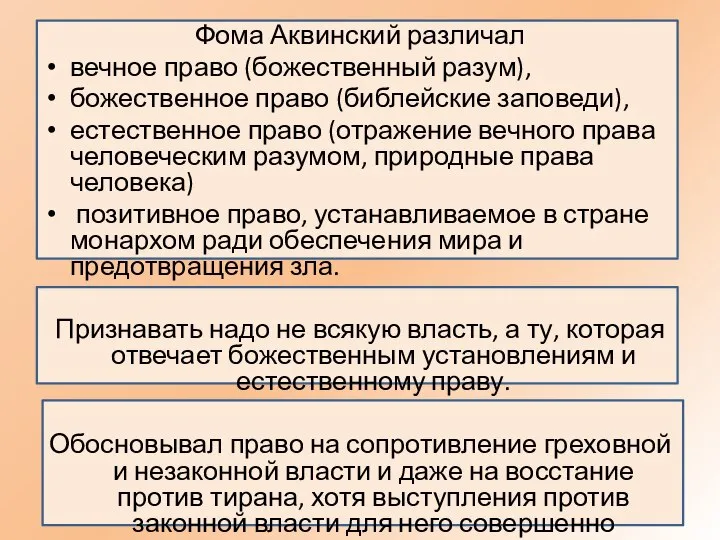 Фома Аквинский различал вечное право (божественный разум), божественное право (библейские заповеди), естественное