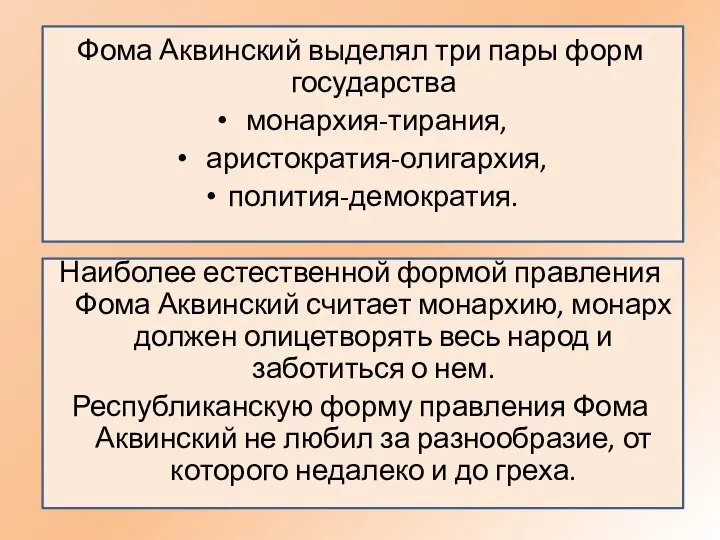 Фома Аквинский выделял три пары форм государства монархия-тирания, аристократия-олигархия, полития-демократия. Наиболее естественной