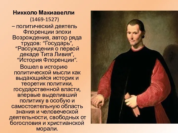 Никколо Макиавелли (1469-1527) – политический деятель Флоренции эпохи Возрождения, автор ряда трудов: