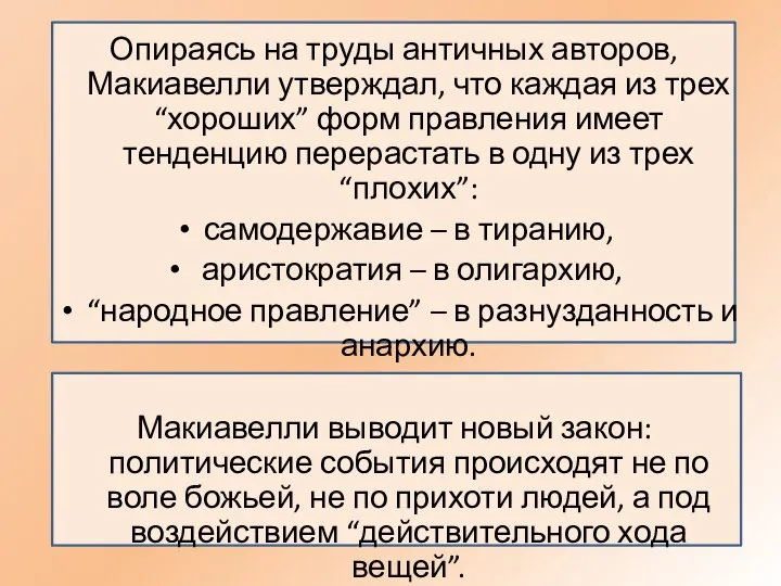 Опираясь на труды античных авторов, Макиавелли утверждал, что каждая из трех “хороших”