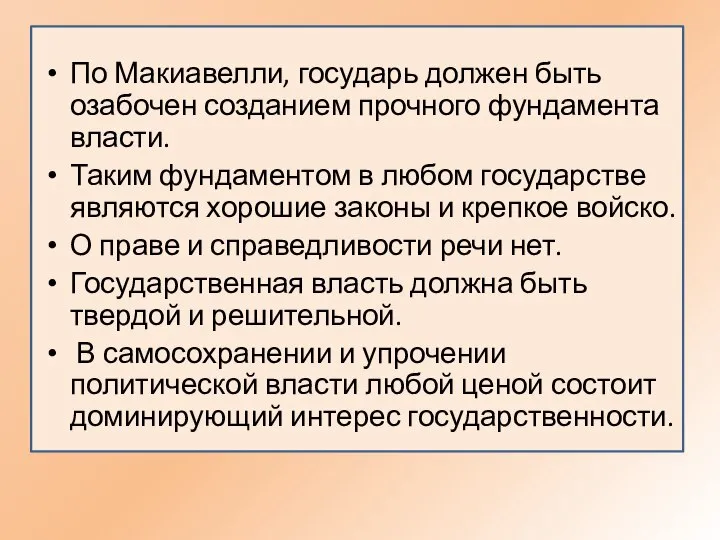 По Макиавелли, государь должен быть озабочен созданием прочного фундамента власти. Таким фундаментом