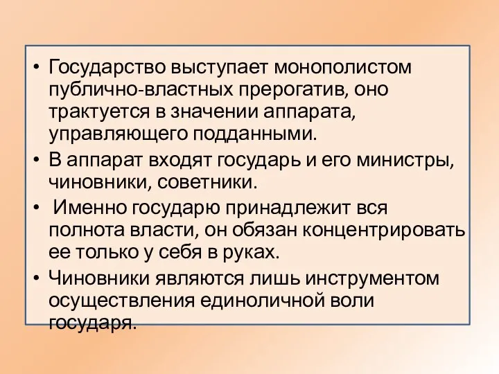 Государство выступает монополистом публично-властных прерогатив, оно трактуется в значении аппарата, управляющего подданными.