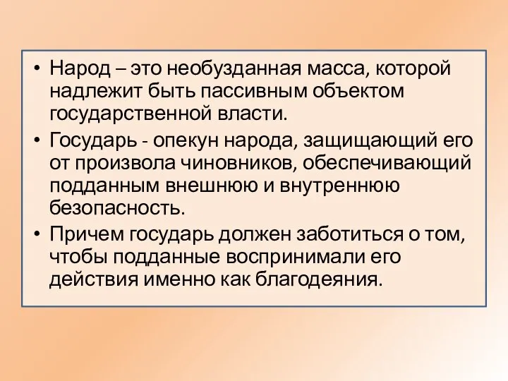 Народ – это необузданная масса, которой надлежит быть пассивным объектом государственной власти.