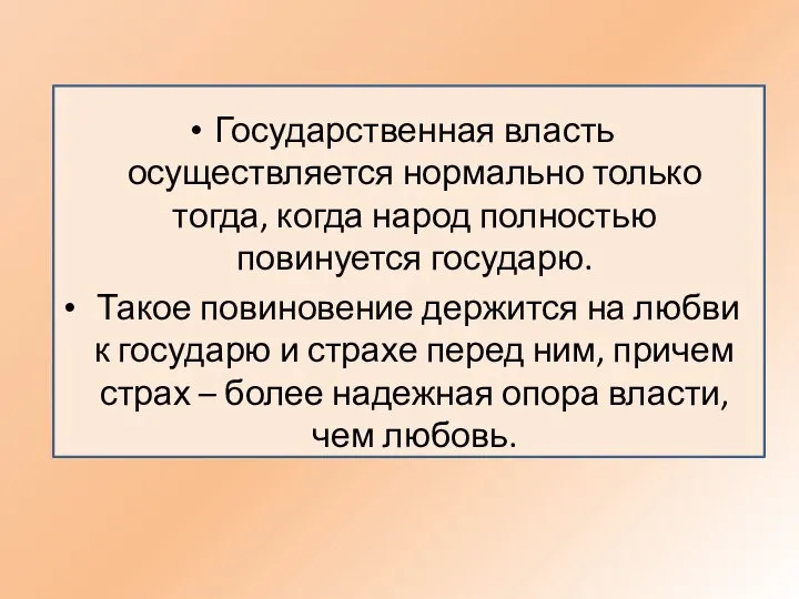 Государственная власть осуществляется нормально только тогда, когда народ полностью повинуется государю. Такое