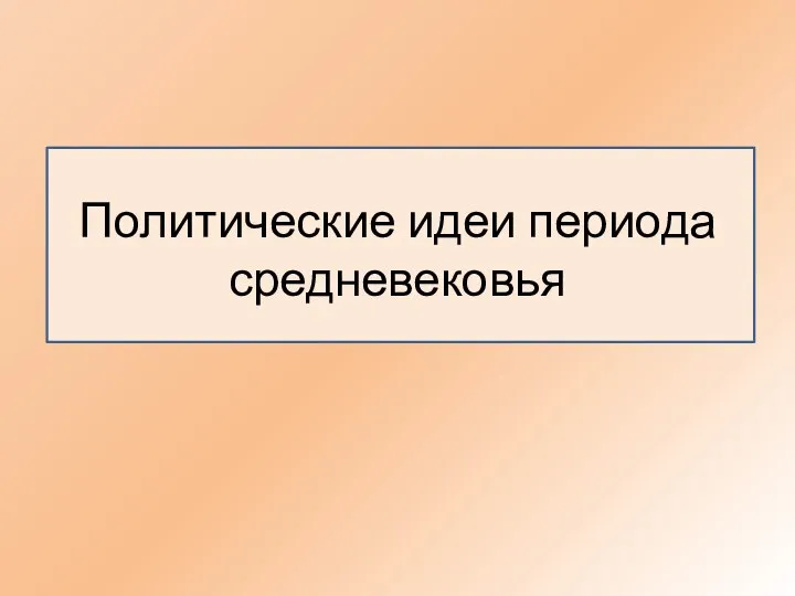 Политические идеи периода средневековья