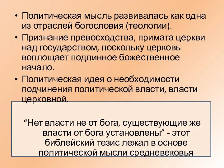 Политическая мысль развивалась как одна из отраслей богословия (теологии). Признание превосходства, примата