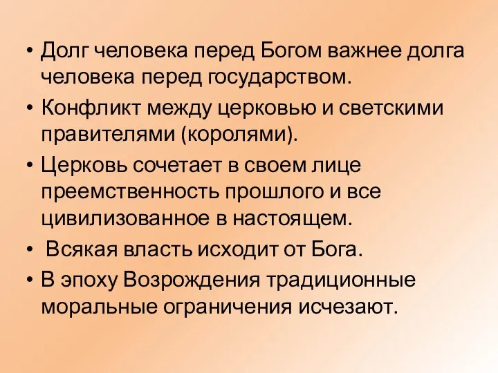 Долг человека перед Богом важнее долга человека перед государством. Конфликт между церковью