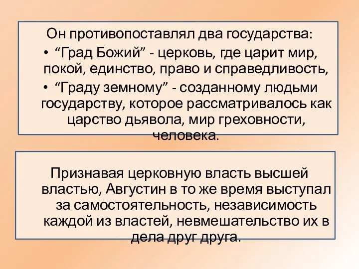 Он противопоставлял два государства: “Град Божий” - церковь, где царит мир, покой,