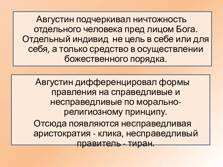 Августин подчеркивал ничтожность отдельного человека пред лицом Бога. Отдельный индивид не цель