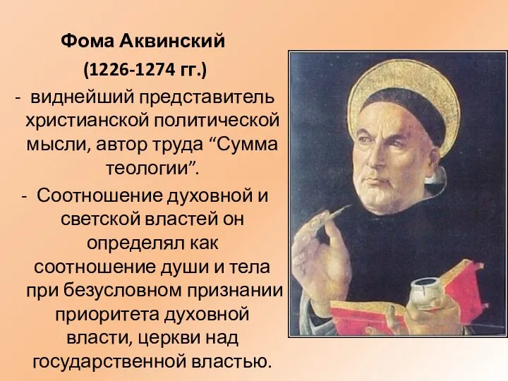 Фома Аквинский (1226-1274 гг.) виднейший представитель христианской политической мысли, автор труда “Сумма