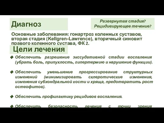 Диагноз Основные заболевания: гонартроз коленных суставов, вторая стадия (Kellgren-Lawrence), вторичный синовит правого