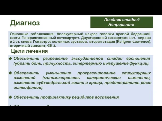 Диагноз Основные заболевания: Аваскулярный некроз головки правой бедренной кости. Генерализованный остеоартрит. Двусторонний