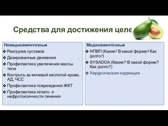 Средства для достижения целей Немедикаментозные Разгрузка суставов Дозированные движения Профилактика увеличения массы