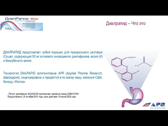 ДИАЛРАПИД представляет собой порошок для перорального раствора (Саше), содержащий 50 мг активного