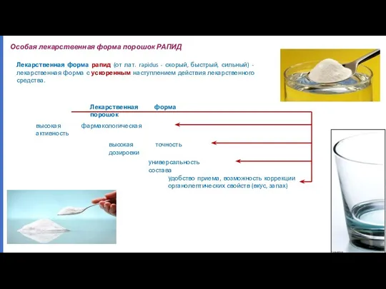 Лекарственная форма рапид (от лат. rapidus - скорый, быстрый, сильный) - лекарственная