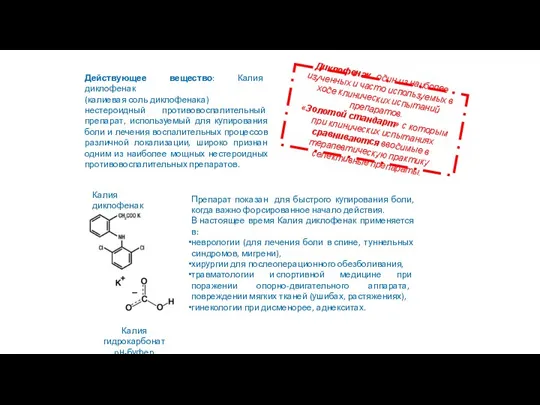 Действующее вещество: Калия диклофенак (калиевая соль диклофенака) нестероидный противовоспалительный препарат, используемый для