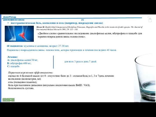 ДиалРапид диклофенак калия посттравматическая боль, воспаление и отек (например, повреждение связок) Moran