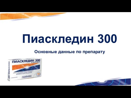 Пиаскледин 300 Основные данные по препарату