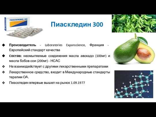 Производитель - Laboratories Expanscience, Франция - Европейский стандарт качества Cостав: неомыляемые соединения