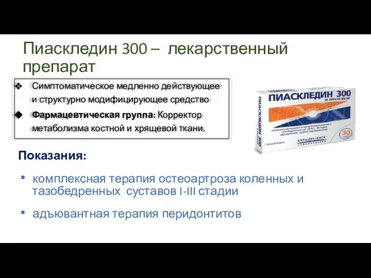 Пиаскледин 300 – лекарственный препарат Показания: комплексная терапия остеоартроза коленных и тазобедренных