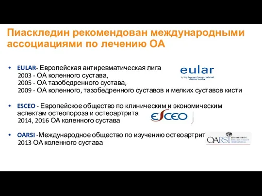 Пиаскледин рекомендован международными ассоциациями по лечению ОА EULAR- Европейская антиревматическая лига 2003